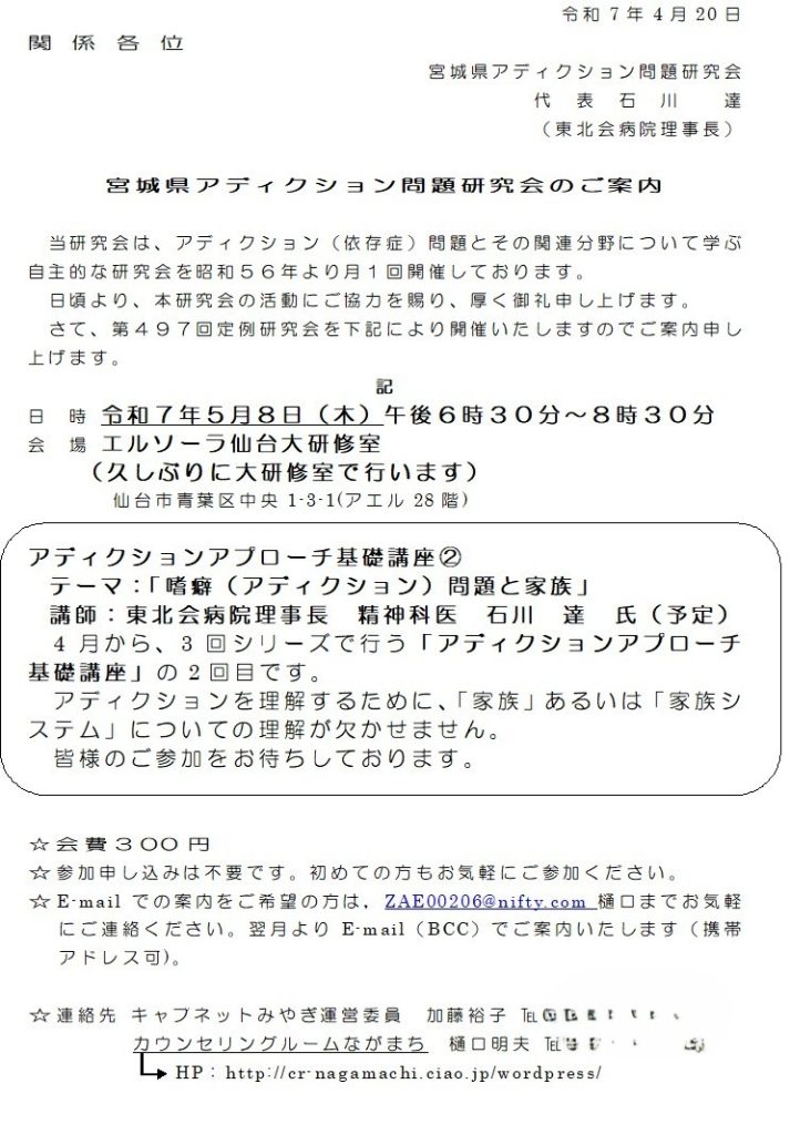 2025年5月宮城県アディクション問題研究会「嗜癖問題と家族」ご案内