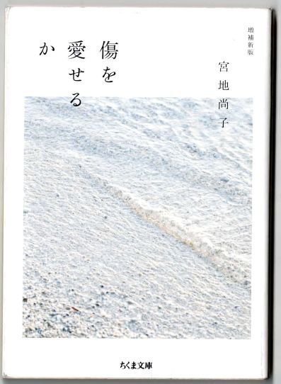 宮地尚子氏の「傷を愛せるか」