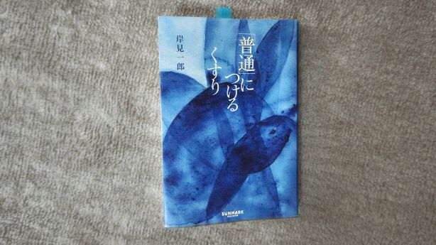 岸見一郎氏の「普通につけるくすり」
