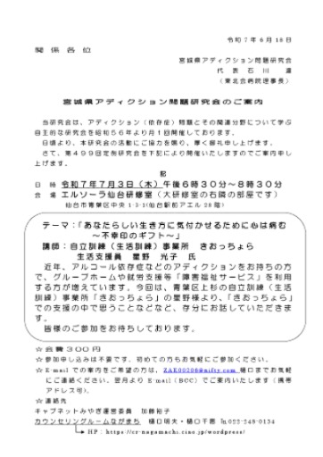 7月3日宮城県アディクション問題研究会のご案内