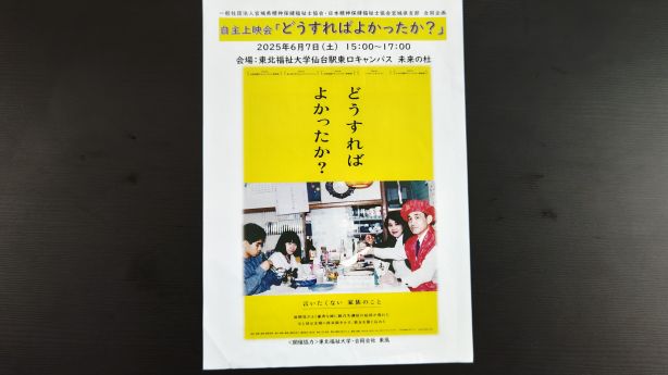 映画「どうすればよかったか？」自主上映会