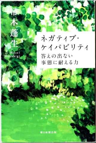 帚木蓬生氏「ネガティブ・ケイパビリティ　答えの出ない事態に耐える力」を読みました
