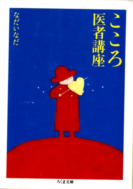 なだいなだ氏の「こころ医者講座」について