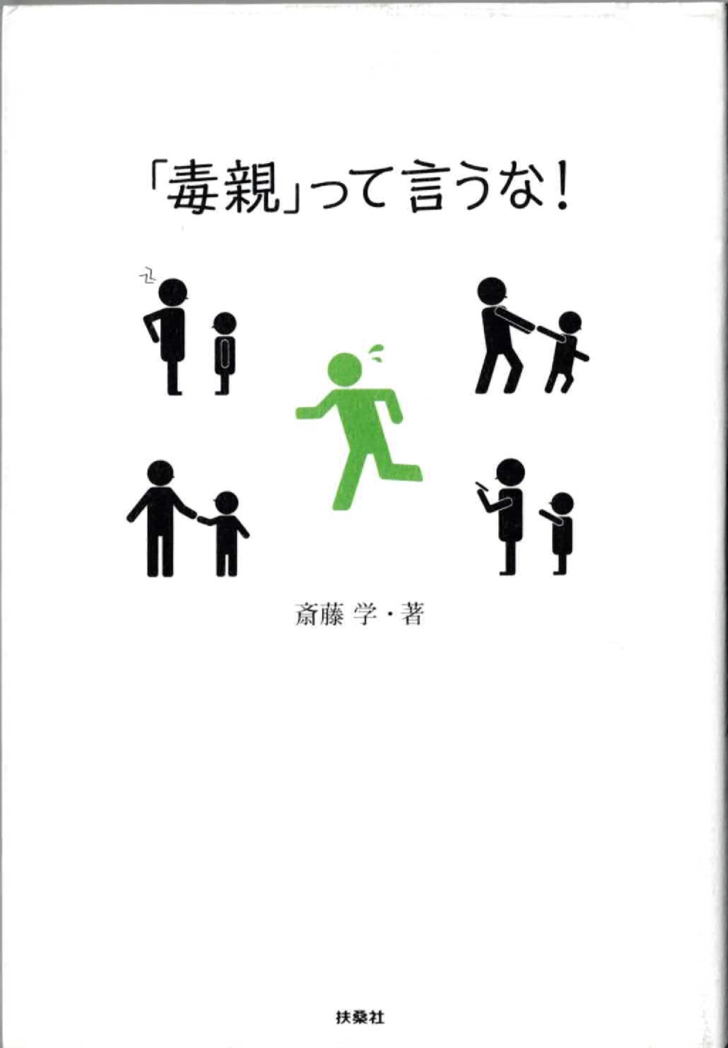 斎藤学先生の「「毒親」って言うな！」について
