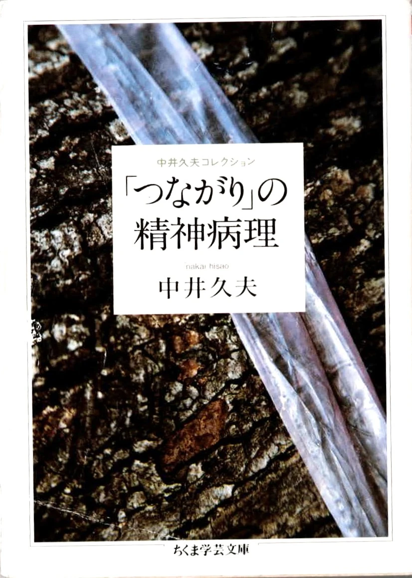 中井久夫氏の「精神健康を維持するために」（その３）