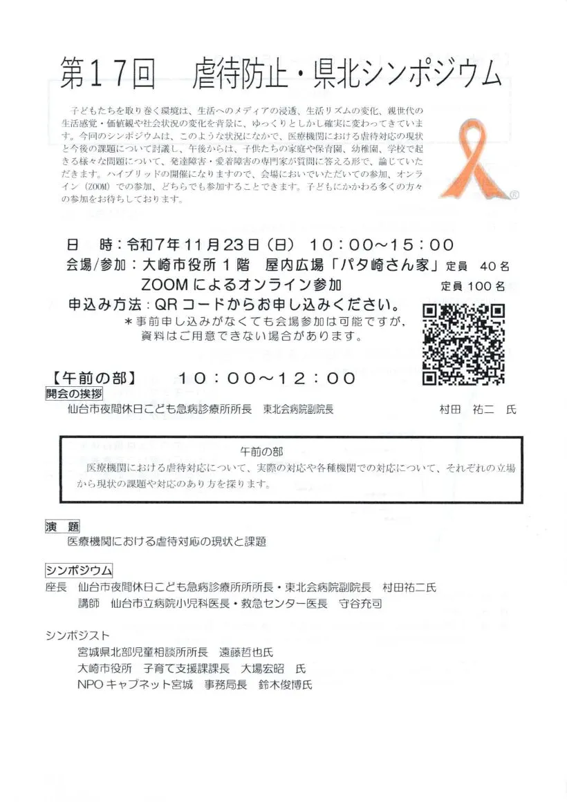 第17回虐待防止・県北シンポジウムのご案内をいただきました