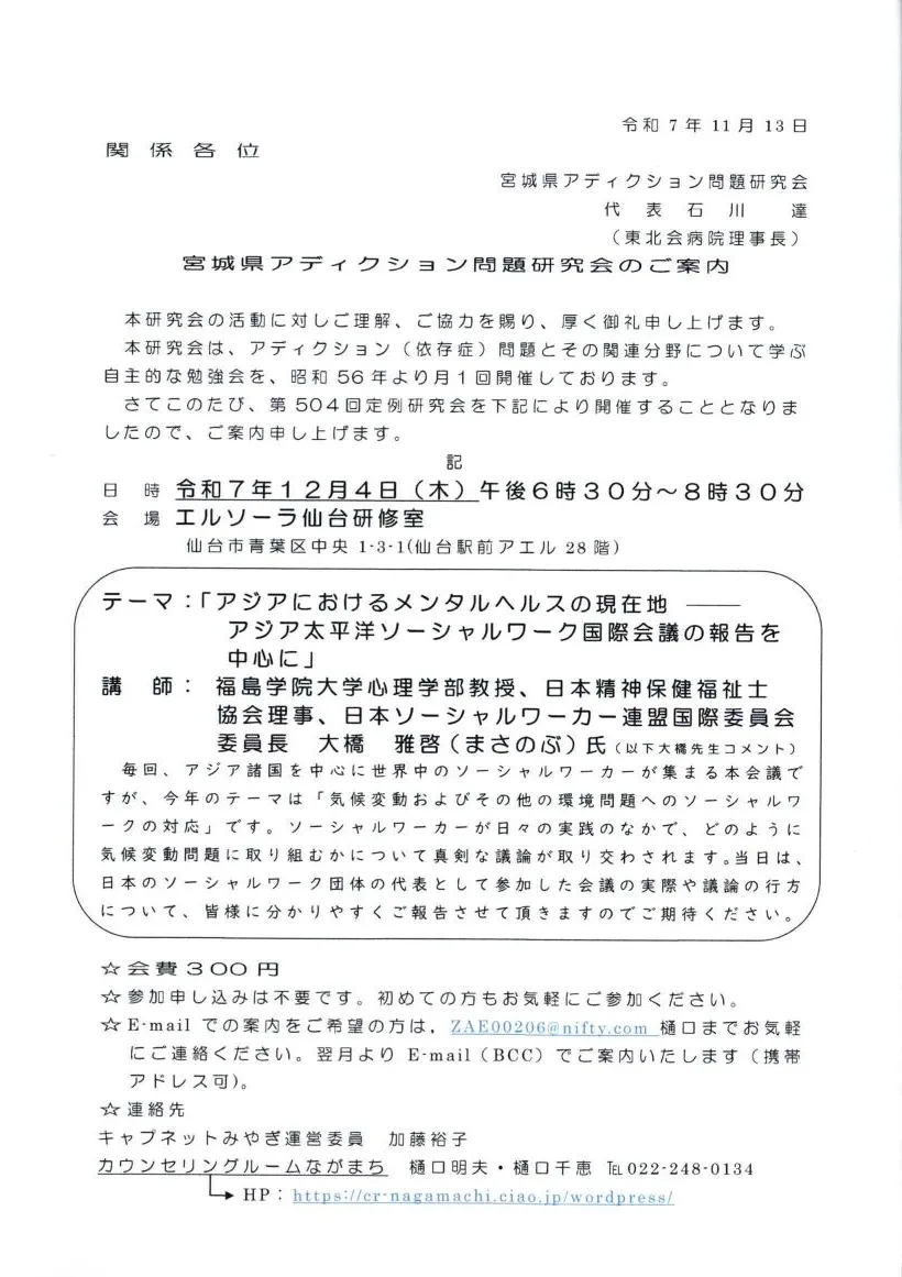 12月4日第504回宮城県アディクション問題研究会のご案内