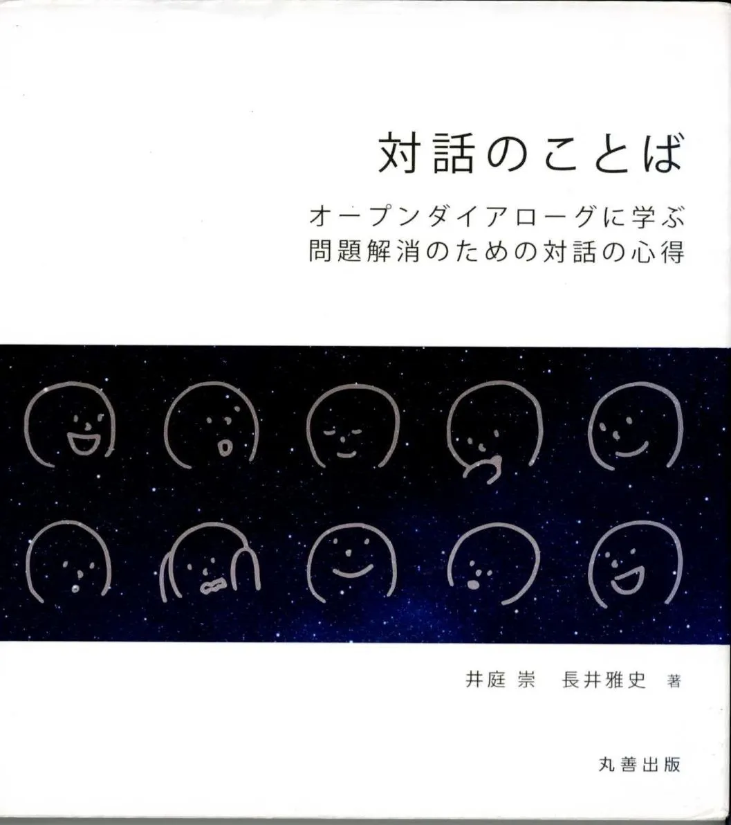 「対話のことば　オープンダイアローグに学ぶ問題解消のための対話の心得」について