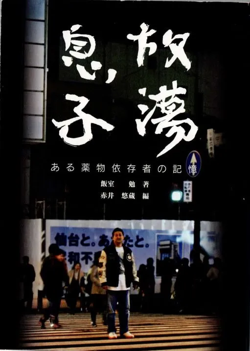 飯室勉氏著「放蕩息子」表紙