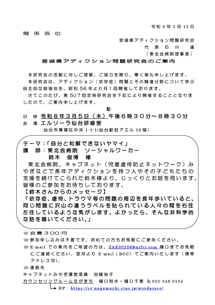 令和8年3月5日第507回宮城県アディクション問題研究会のご案内