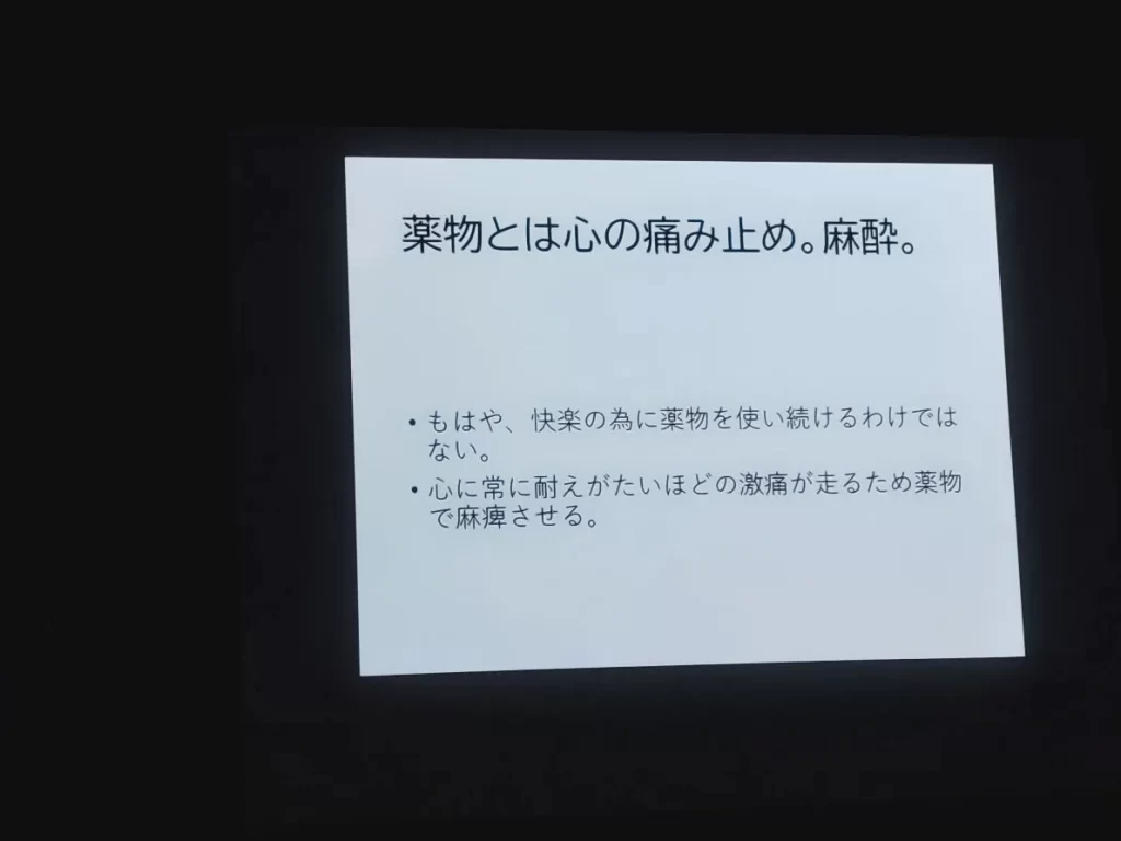 福岡氏スライド2「薬物とは心の痛み止め」